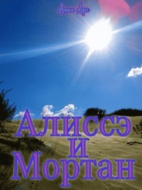 Алиссэ и Мортан
Часть 3. Пески Хатл