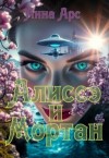 Арс Анна - Алиссэ и Мортан
Часть 2. Земля