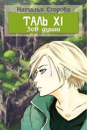 Егорова Наталья Андреевна - Зов души