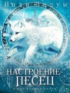 Видум Инди - Настроение – Песец