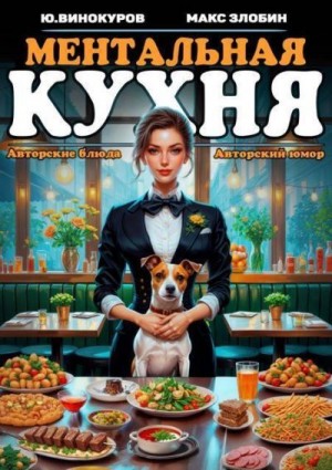 Винокуров Юрий, Злобин Максим - Ментальная кухня 2