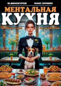 Ментальная кухня 2