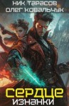 Ковальчук Олег, Тарасов Ник - Сердце Изнанки