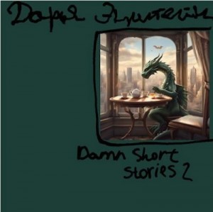 Эпштейн Дарья - Damn short stories 2