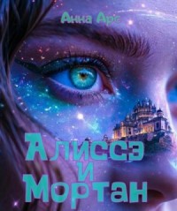 Алиссэ и Мортан
Часть 1. Чозан