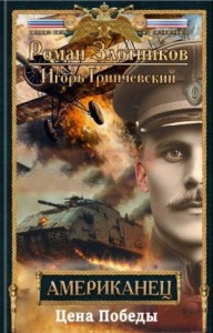Американец. Цена Победы