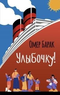 Барак Омер - Улыбочку!