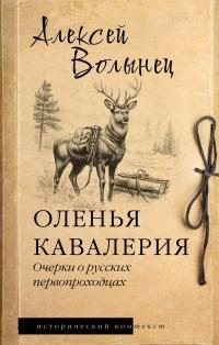 Волынец Алексей - Оленья кавалерия. Очерки о русских первопроходцах
