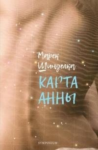 Шинделка Марек - Карта Анны