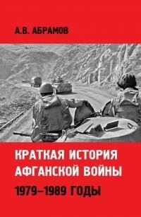 Абрамов Александр - Краткая история афганской войны: 1979–1989 годы