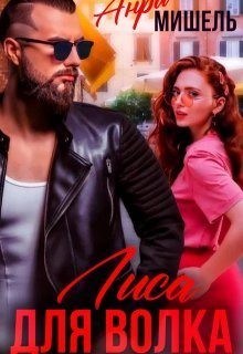 Анри Мишель - Лиса для Волка
