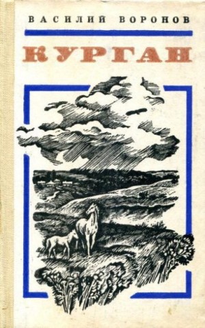 Воронов Василий - Курган