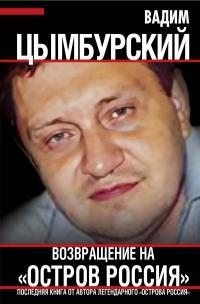 Цымбурский Вадим - Возвращение на «Остров Россия»