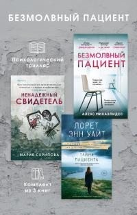 Михаэлидес Алекс, Уайт Лорет, Скрипова Мария - Безмолвный пациент: комплект из 3 психологических триллеров