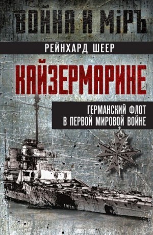Шеер Рейнхард - Кайзермарине. Германский флот в Первой мировой войне