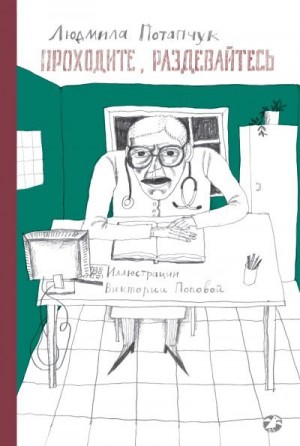 Потапчук Людмила - Проходите, раздевайтесь
