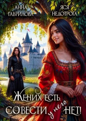 Гаврилова Анна, Недотрога Яся - Жених есть, совести - нет!