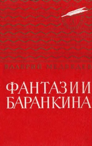 Медведев Валерий - Фантазии Баранкина