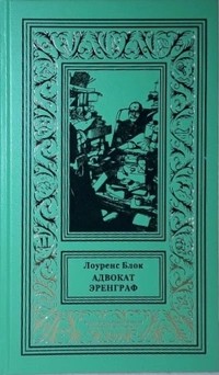 cкачать книгу Лоуренс Блок Защита Эренграфа