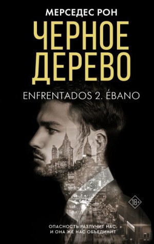 Рон Мерседес - Черное дерево