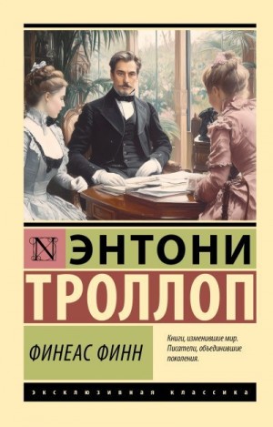 Троллоп Энтони - Финеас Финн