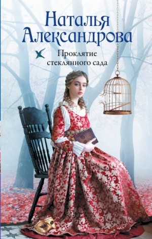 Александрова Наталья - Проклятие стеклянного сада