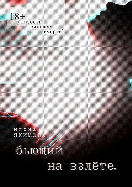 Якимова Илона - Бьющий на взлете