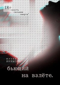 Бьющий на взлете