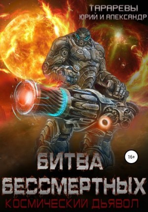 Тарарев Александр, Тарарев Юрий - Битва бессмертных. Космический дьявол. Книга вторая