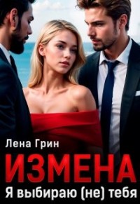 Измена. Я выбираю (не) тебя