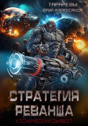 Тарарев Александр, Тарарев Юрий - Стратегия реванша. Космический дьявол. Финал