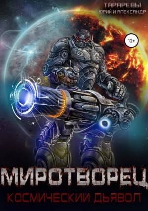 Тарарев Юрий, Тарарев Александр - Миротворец. Космический дьявол. Книга четвертая