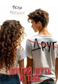 Долгий путь к тебе