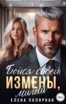 Полярная Елена - Бойся своей измены, милый