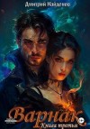 Найденов Дмитрий, Найденов Дмитрий - Варнак. Книга третья
