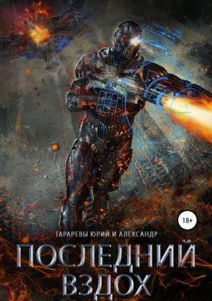 Тарарев Юрий, Тарарев Александр - Последний вздох