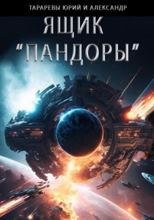Тарарев Александр, Тарарев Юрий - Ящик «Пандоры»