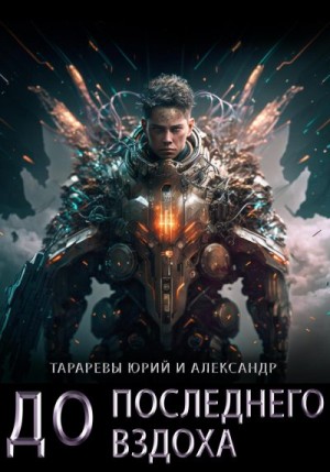 Тарарев Юрий, Тарарев Александр - До последнего вздоха