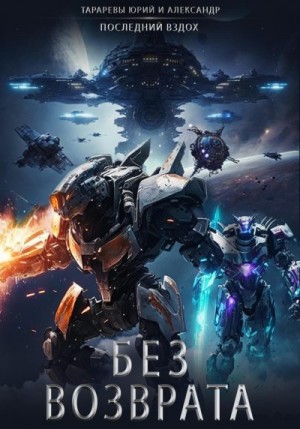 Тарарев Юрий, Тарарев Александр - Без возврата