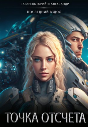 Тарарев Александр, Тарарев Юрий - Точка отсчета