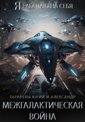 Тарарев Юрий, Тарарев Александр - Межгалактическая война. Часть 1.