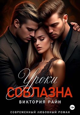 Райн Виктория - Уроки соблазна