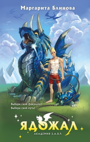 Блинова Маргарита - Ядожал