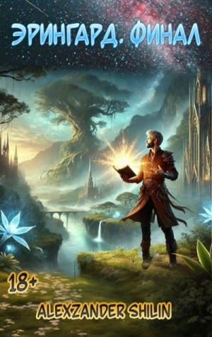 Shilin Alexzander - Эрингард. Финал