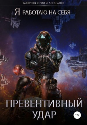Тарарев Александр, Тарарев Юрий - Превентивный удар