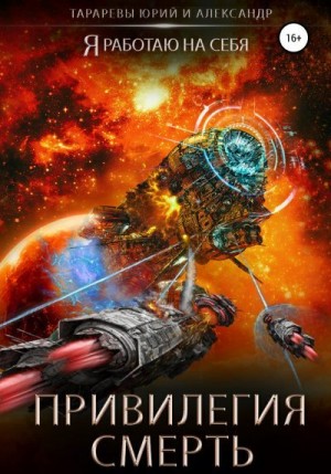 Тарарев Юрий, Тарарев Александр - Привилегия смерть