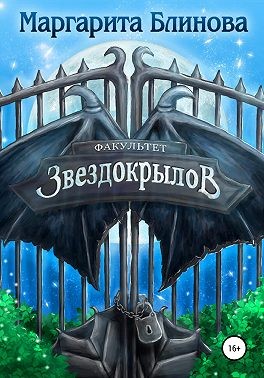 Блинова Маргарита - Звездокрыл