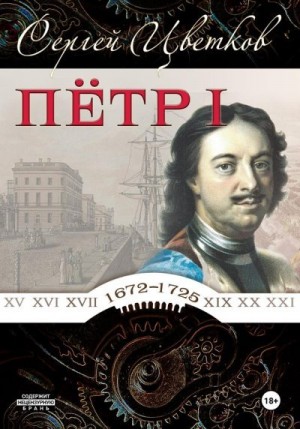 Цветков Сергей - Петр I