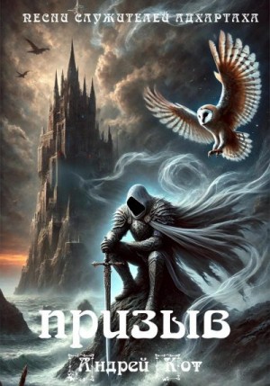 Кот Андрей - Песни служителей Адхартаха: призыв