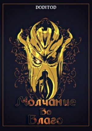 doditod - Молчание во благо. 1 том